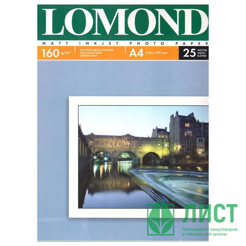 Фотобумага Lomond А4 25л. 160г/м2 1ст. матов.(0102031)