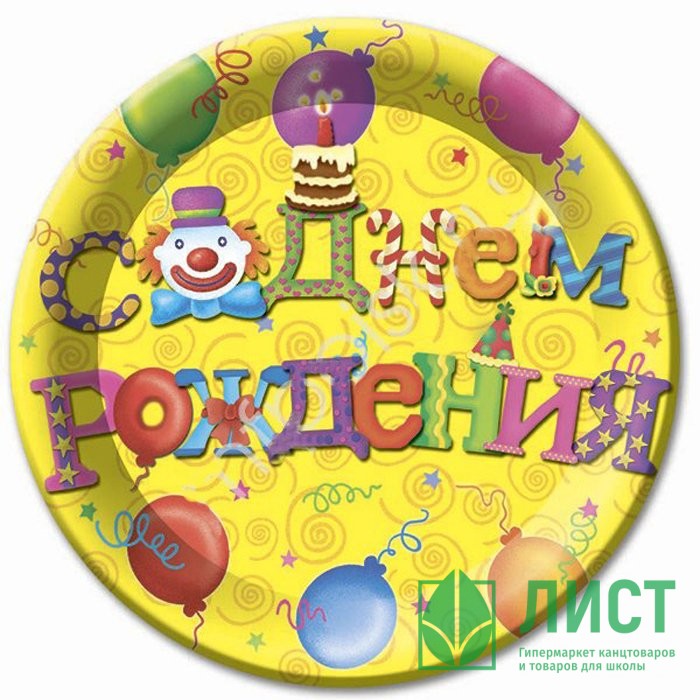 Тарелки бумажные "С Днем рождения. Желтый" 06шт/наб. D-23см арт.6022662 ...