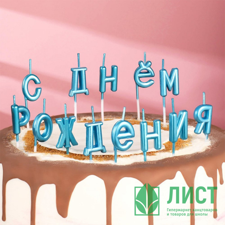 Свечи д/торта фигурные 13шт/наб. "С Днём Рождения" цв.голубой арт.7597546