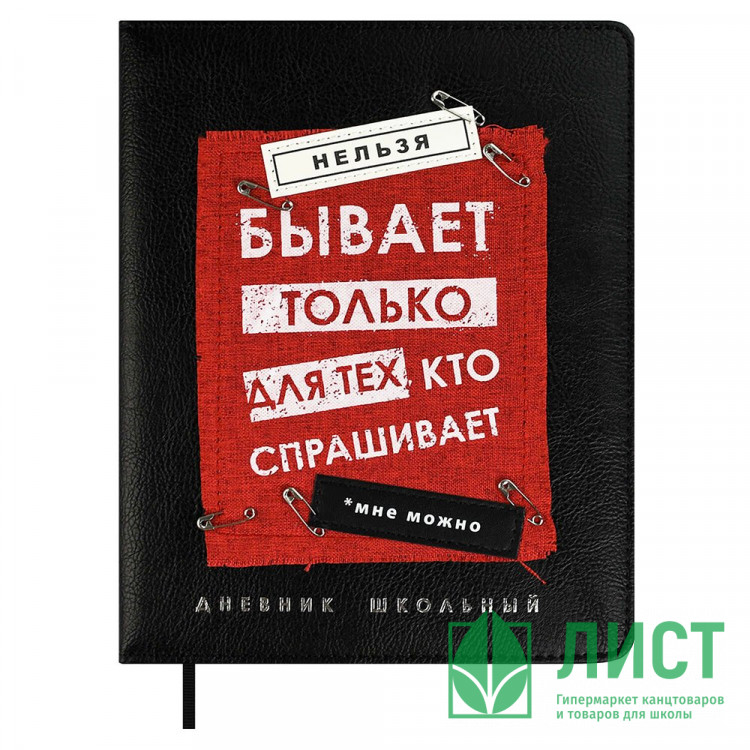 Дневник школьный твердая обложка кожзам (Феникс) Фразы с характером аппликация из полиэстера металлические булавки шелкографиея тиснение фольгой, арт.68690