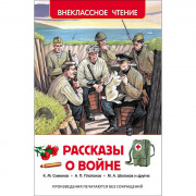 Книжка твердая обложка А5 (Росмэн) Внеклассное чтение Рассказы о войне