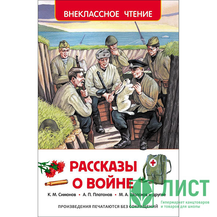Книжка твердая обложка А5 (Росмэн) Внеклассное чтение Рассказы о войне