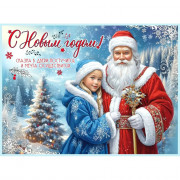 Плакат А2 "С новым годом! Дед Мороз и снегурочка" арт.9201684