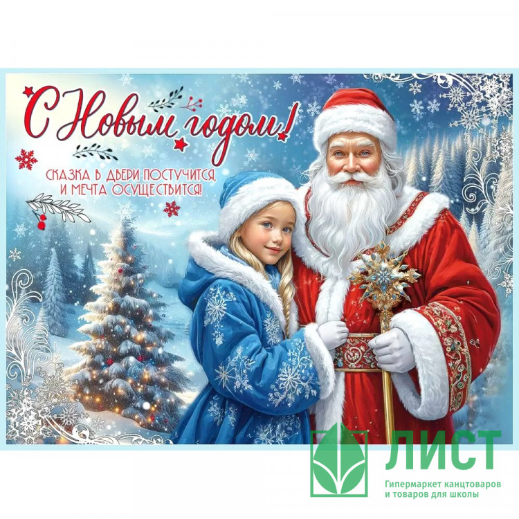 Плакат А2 "С новым годом! Дед Мороз и снегурочка" арт.9201684