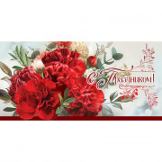 Конверт для денег С Праздником! гвоздики арт.2902040