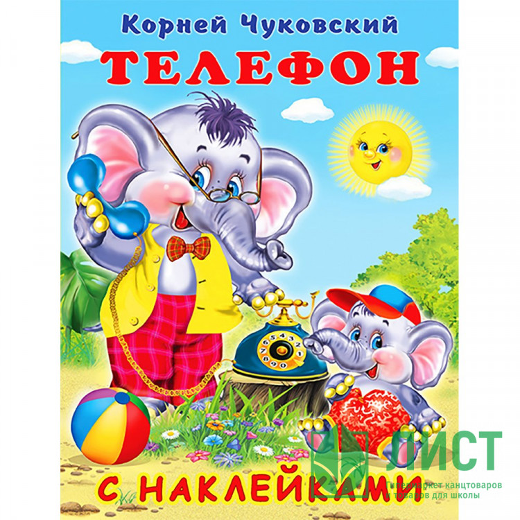 Книжка А5 с наклейками (Фламинго) Телефон Чуковский К.И. арт.28305/33521