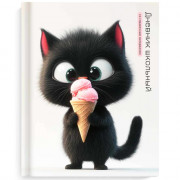 Дневник школьный твердая обложка (Феникс) Котенок с мороженым матовая  ламинация арт.69697