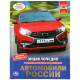 Энциклопедия с заданиями А4 Автомобили России (Умка) арт.978-5-506-03555-8