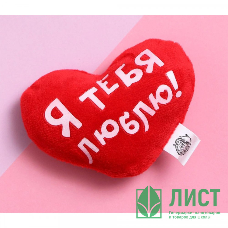 Магнит "Я тебя люблю" сердечко мягкий 8,5*7см арт.1512124
