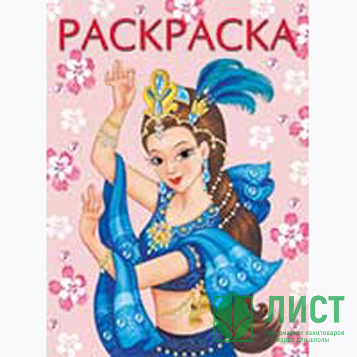 Раскраска А4 для девочек Восточная красавица (Фламинго) арт 19259/27421