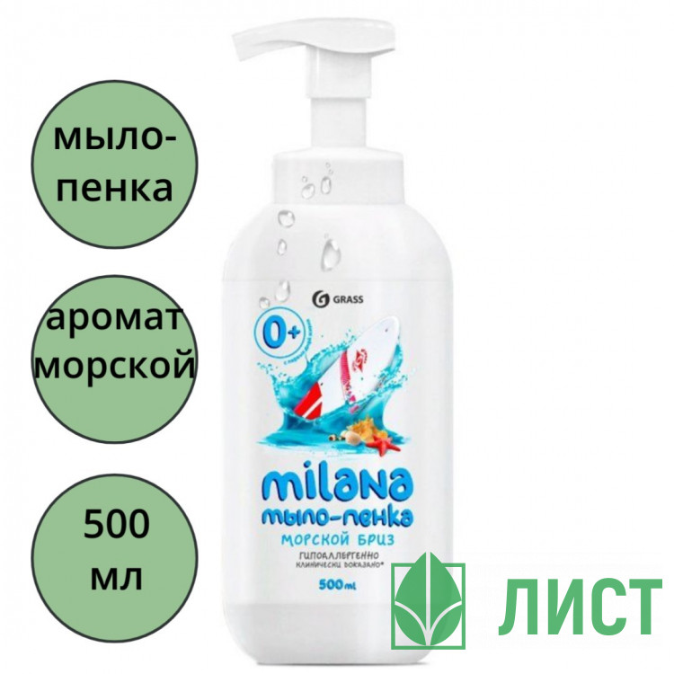 Туалетное мыло жидкое-пенка 500мл дозатор Milana Морской бриз Grass