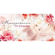 Открытка-конверт "Молодоженам от родных" арт.048697