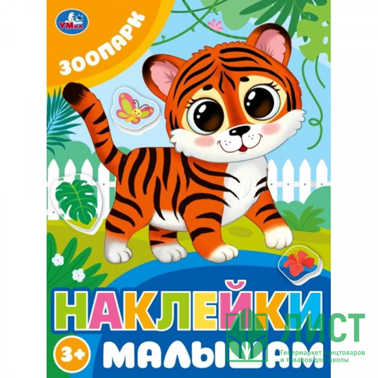 Книжка А5 с наклейками (Умка) Наклейки малышам Зоопарк арт.978-5-506-09979-6