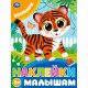 Книжка А5 с наклейками (Умка) Наклейки малышам Зоопарк арт.978-5-506-09979-6