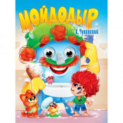 Книжка картонная с глазками А5 (Проф-пресс) Мойдодыр Чуковский К. арт 978-5-378-35388-0