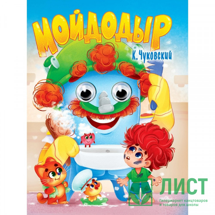 Книжка картонная с глазками А5 (Проф-пресс) Мойдодыр Чуковский К. арт 978-5-378-35388-0