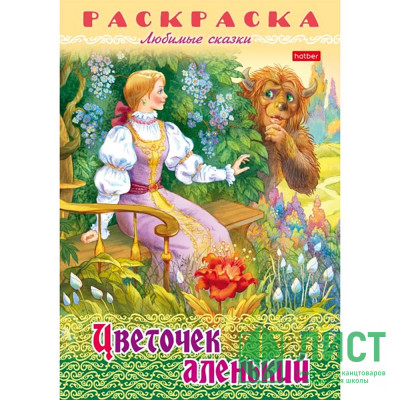 Раскраска А4 Любимые сказки Цветочек аленький 8 листов (Hatber) арт.8Р4_31862 Раскраска А4 Любимые сказки Цветочек аленький 8 листов (Hatber) арт.8Р4_31862
