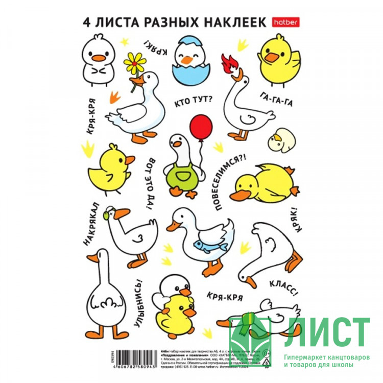 Наклейки А5 (Hatber) Гуси и утки 4 листа арт.4Н5н
