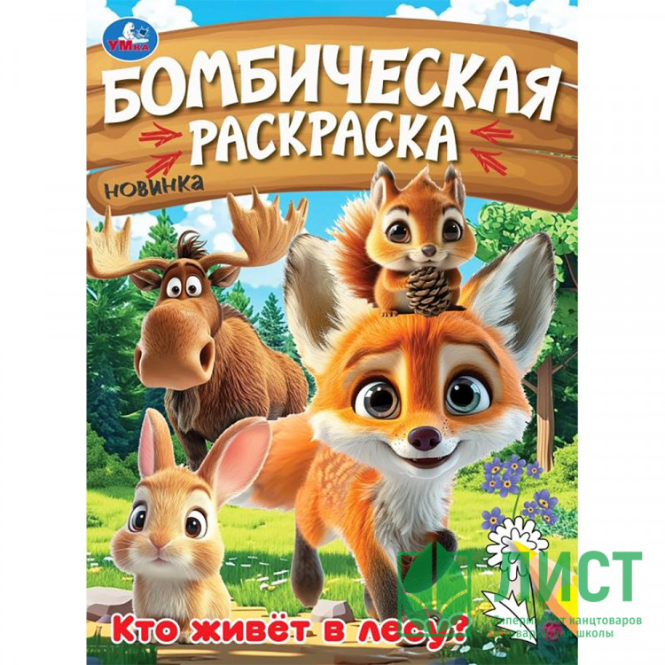 Раскраска А4 Бомбическая раскраска Кто живёт в лесу? (Умка) арт.978-5-506-09456-2