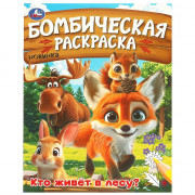 Раскраска А4 Бомбическая раскраска Кто живёт в лесу? Умка арт.978-5-506-09456-2