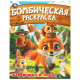 Раскраска А4 Бомбическая раскраска Кто живёт в лесу? Умка арт.978-5-506-09456-2