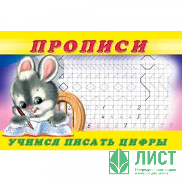 Раскраска А5 Пропись №3 Учимся писать цифры (Фламинго) арт 28435/32685/35136