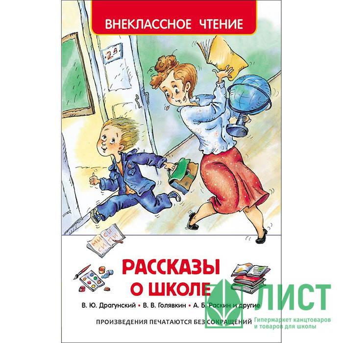 Книжка твердая обложка А5 (Росмэн) Внеклассное чтение Рассказы о школе