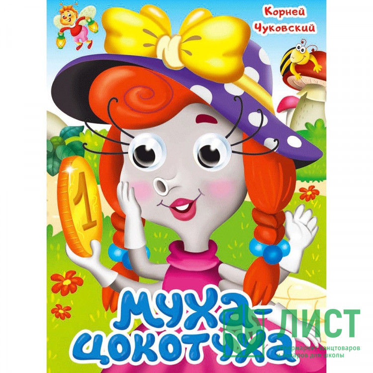 Книжка картонная с глазками А5 (Проф-пресс) Муха-Цокотуха Чуковский К. арт 978-5-378-35319-4