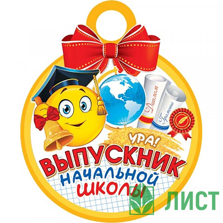 ВЫПУСКНОЙ Медаль Выпускник начальной школы арт.7-01-991