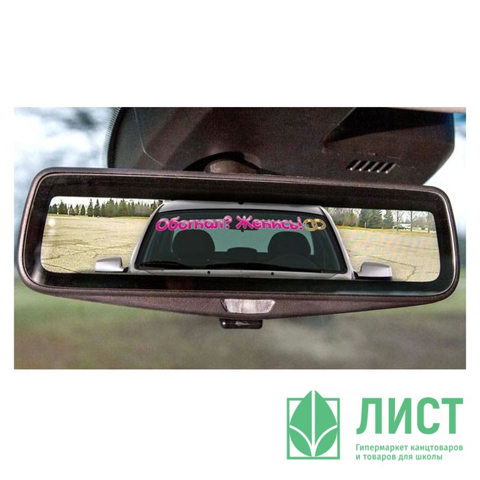 Наклейка на авто "Обогнал? Женись!" на лобовое стекло арт.1206645