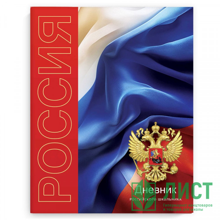Дневник школьный твердая обложка (Феникс) Дневник российского школьника Символика Триколор глянцевая ламинация арт.69752