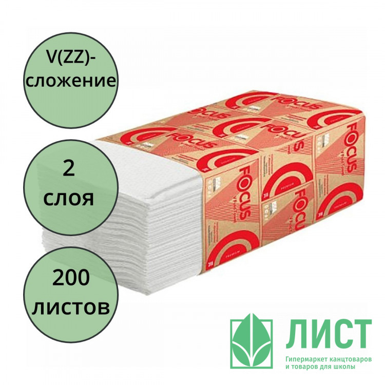 Полотенце бумажное Система Н3 V(ZZ)-сложение 2-сл 200л белые Focus Премиум (22*23) арт.5083739