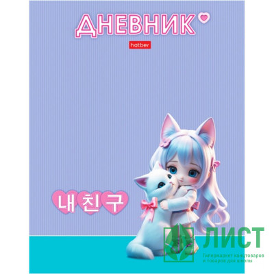 Дневник школьный твердая обложка (Hatber) Мой котик ламинация Soft-touch арт.40ДТ5лВ_33835 Дневник школьный твердая обложка (Hatber) Мой котик ламинация Soft-touch арт.40ДТ5лВ_33835