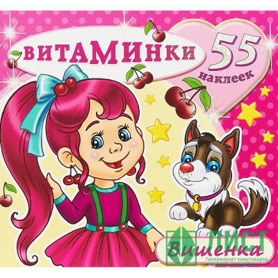 Раскраска А4 с наклейками Витаминки Вишенка (Атберг) арт.Н-ВТ-1 Раскраска А4 с наклейками Витаминки Вишенка (Атберг) арт.Н-ВТ-1