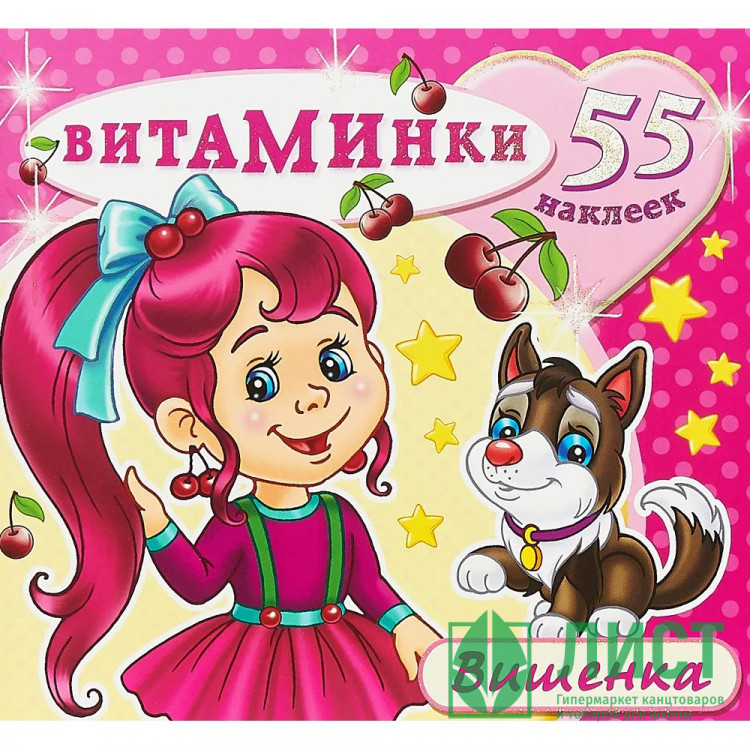 Раскраска А4 с наклейками Витаминки Вишенка (Атберг) арт.Н-ВТ-1