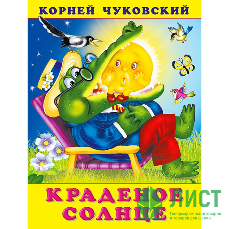 Книжка мягкая обложка А5 (Фламинго) Корней Чуковский Краденое солнце арт.29807