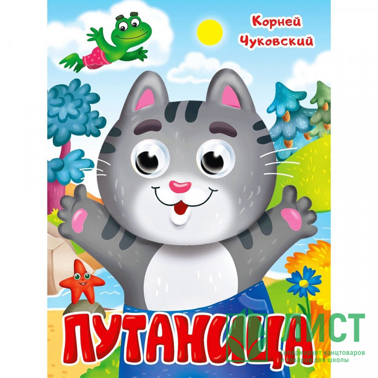 Книжка картонная с глазками А5 (Проф-пресс) Путаница Чуковский К. арт 978-5-378-35320-0
