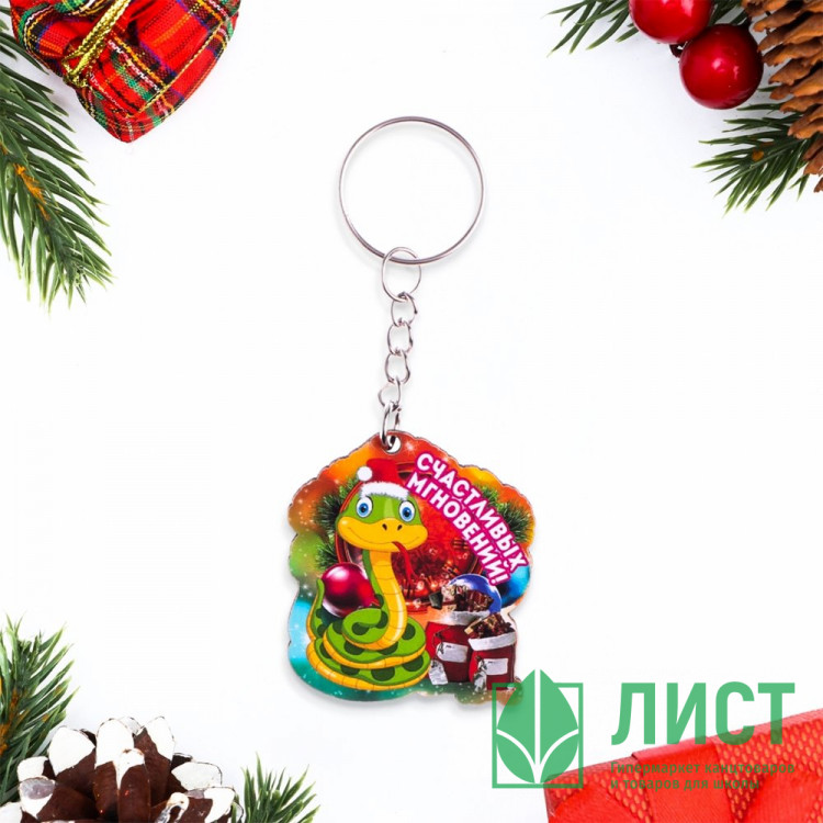 Брелок "Счастливых мгновений!" змея арт.10577459