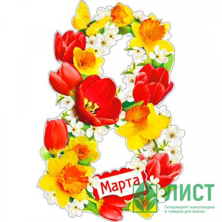 8МАРТА Украшение на скотче "8 Марта!" фигурный 30*30см арт.А210А