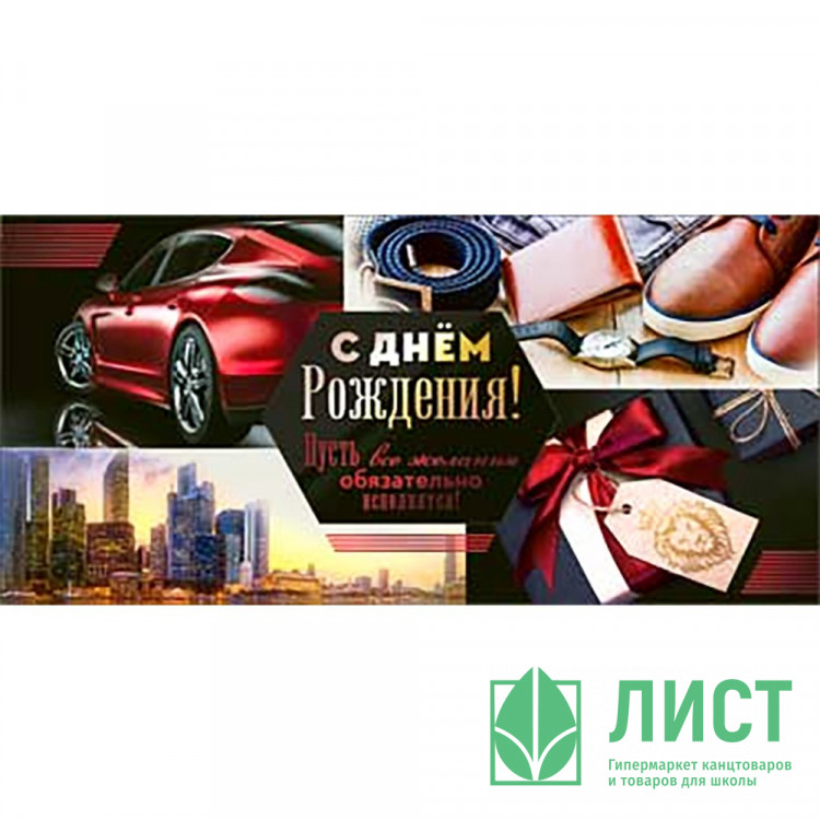 Открытка-конверт "С Днем рождения!" блёстки арт.90-3803-Т