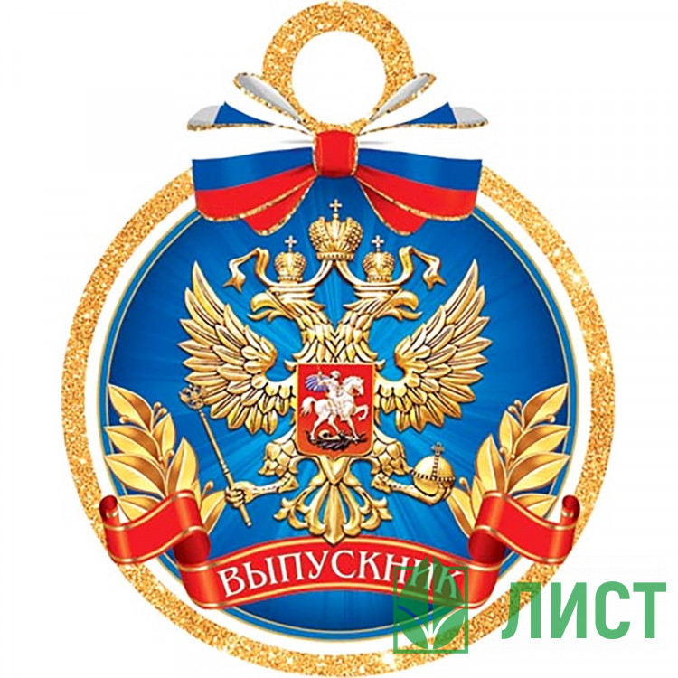 ВЫПУСКНОЙ Медаль Выпускник (РФ) арт.7-01-992