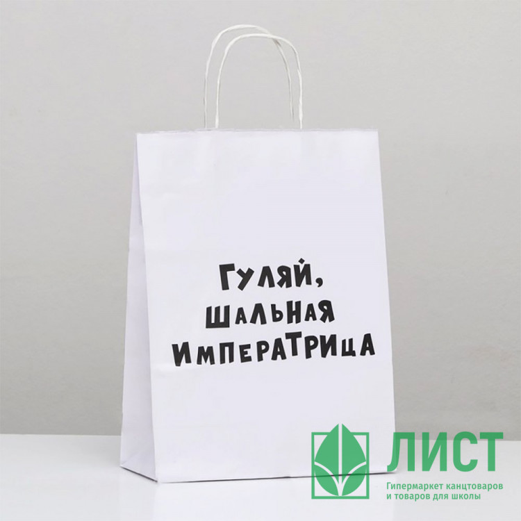 Пакет подароч.бумаж. 24*10,5*32см «Гуляй шальная императрица» арт.9670338