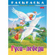 Раскраска А4 Любимые сказки Гуси-Лебеди 8 листов (Hatber) арт.8Р4_31860