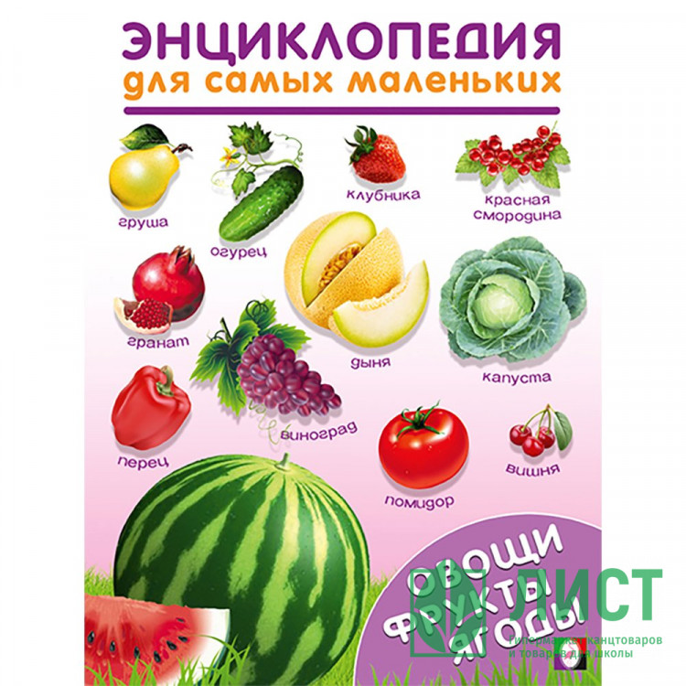 Энциклопедия для самых маленьких А5 Овощи, фрукты, ягоды (Фламинго) арт.31916