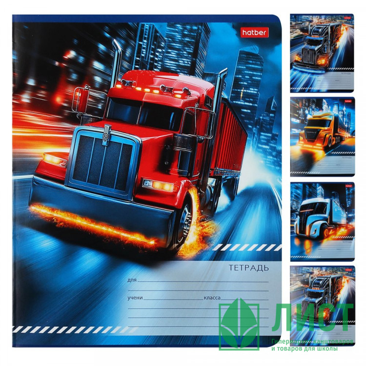 Тетрадь 18 листов клетка (Hatber) Super truck ассорти арт 18Т5В1