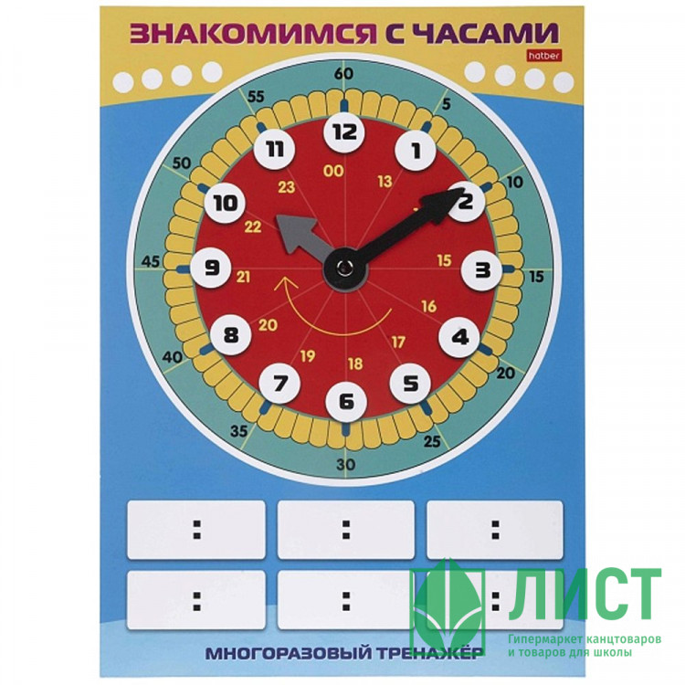 Игра обучающая (Hatber) Многоразовый тренажер Пиши и стирай Знакомимся с часами арт.Ио4_31314