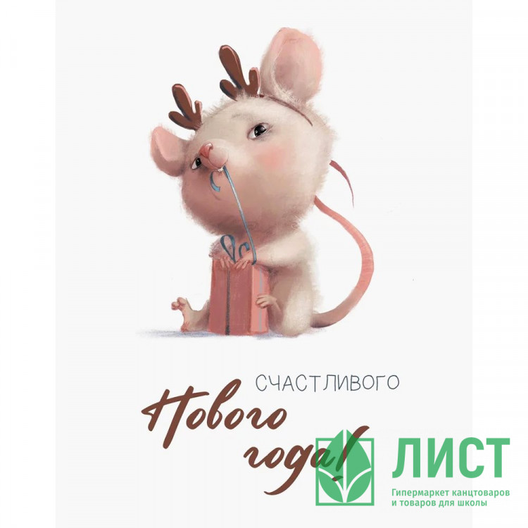 Открытка мини "Счастливого Нового года" арт.700.78