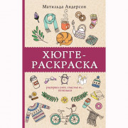 Раскраска А5 Антистресс Хюгге-раскраска Раскрась уют, счастье и  печеньки (АСТ) арт 978-5-17-108535-3