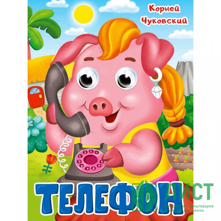 Книжка картонная с глазками А5 (Проф-пресс) Телефон Чуковский К. арт 978-5-378-35321-7