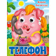 Книжка картонная с глазками А5 Проф-Пресс Телефон Чуковский К.10 стр арт. 978-5-378-35321-7